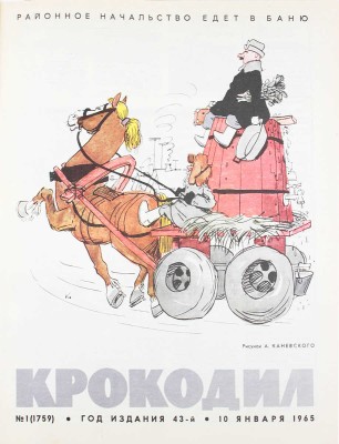 [Полный годовой комплект]. Крокодил. [Журнал]. 1965. № 1-36. М.: Изд. газеты «Правда», 1965.